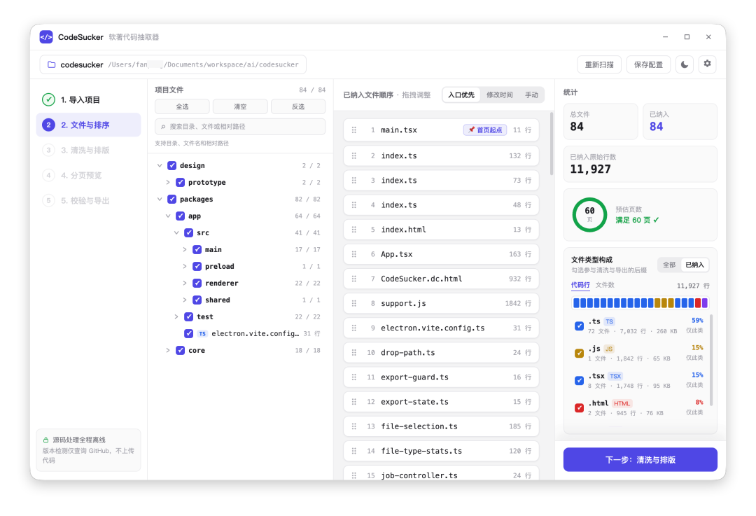 CodeSucker 文件与排序界面