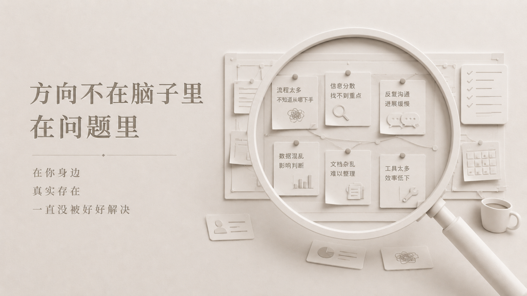 能让人沉进去的问题，往往比热门赛道更可持续。