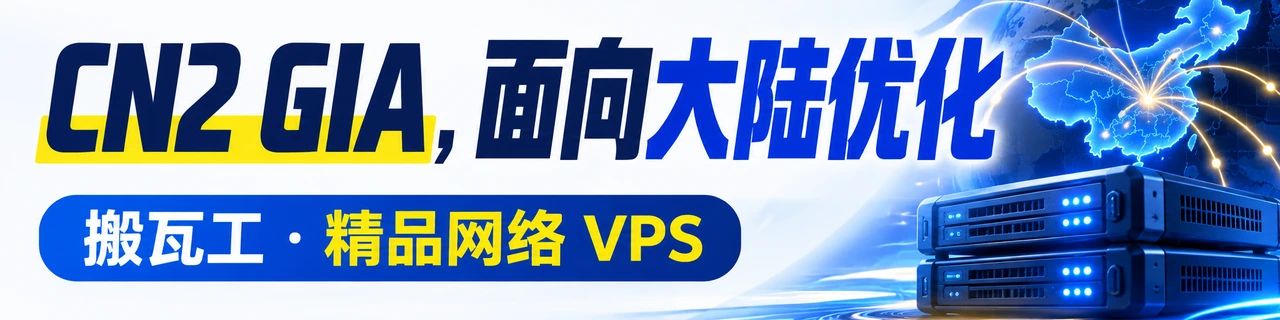 CN2 GIA，面向大陆优化｜搬瓦工 · 精品网络 VPS