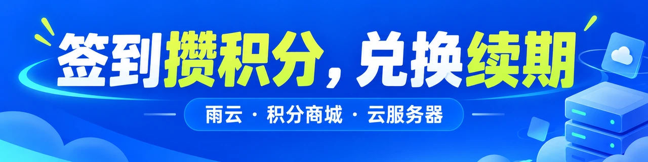 签到攒积分，兑换续期｜雨云 · 积分商城 · 云服务器