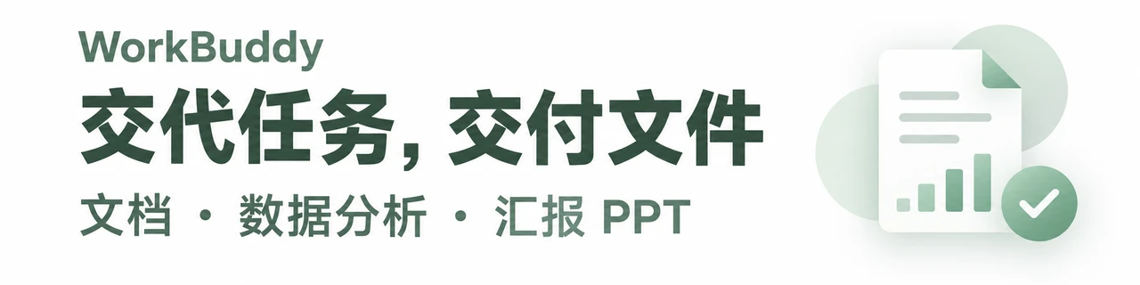 WorkBuddy：交代任务，交付文件